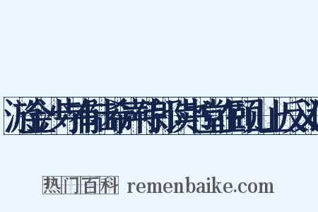 游金沙寺有陆希声侍郎读书堂在颐山上反义词是什么意思的图片